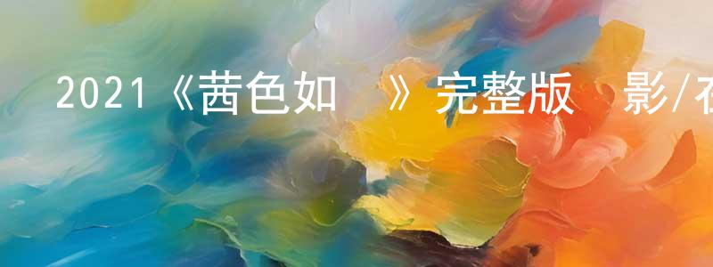 曾德均的動漫綜藝大全,2021《茜色如燒》完整版電影/在線觀看/百度云-美劇天堂